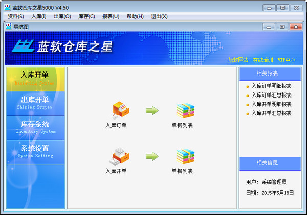 蓝软仓库之星5000截图