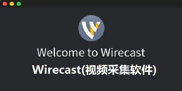 Wirecast(视频采集软件)截图