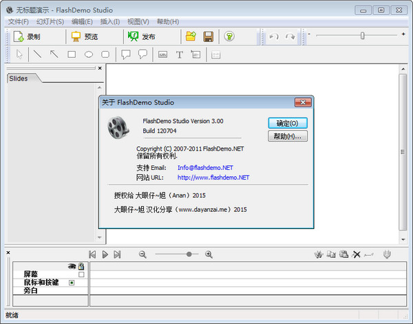 Flash演示制作工具(FlashDemo Studio)截图