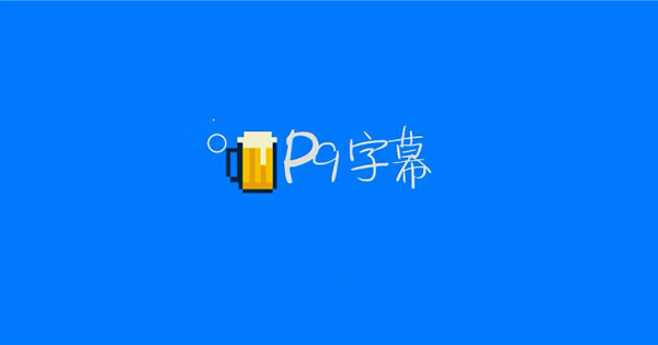 p9字幕插件截图