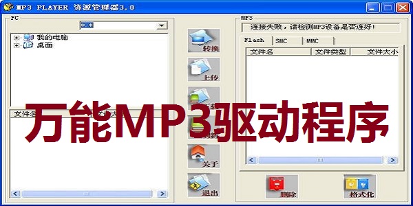 万能MP3驱动程序截图