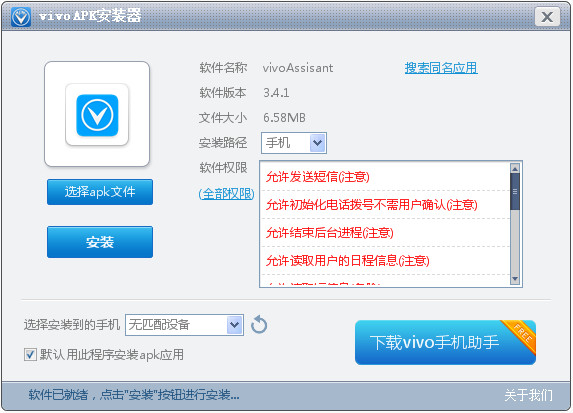 vivoApk安装器截图