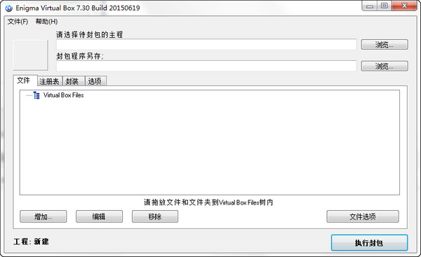 单文件制作封装工具(Enigma Virtual Box)截图
