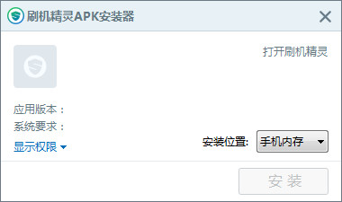 刷机精灵APK安装器截图