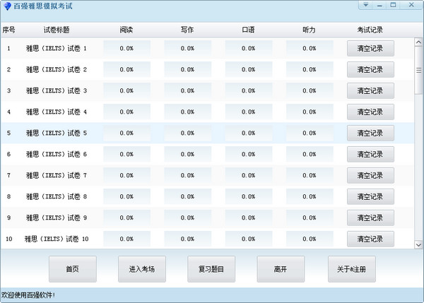 百强雅思模拟考试截图