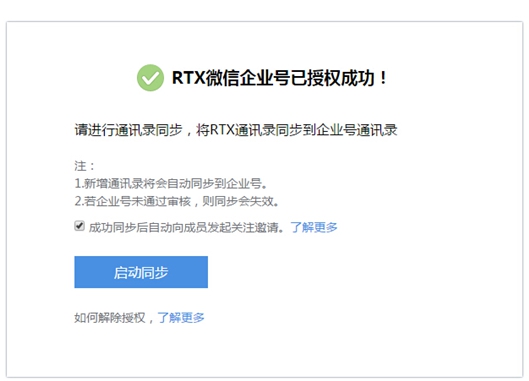 RTX微信企业号插件截图