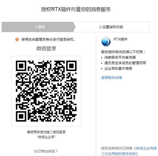 RTX微信企业号插件截图