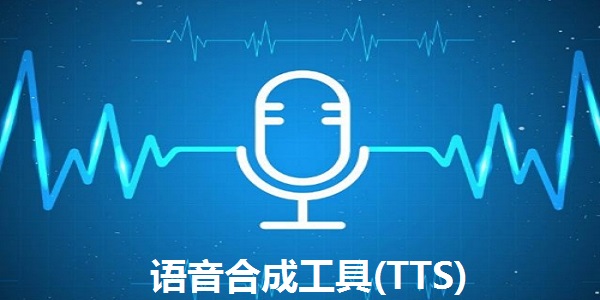 语音合成工具(TTS)截图