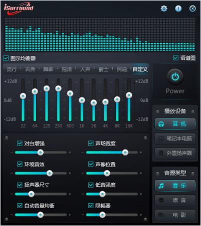 音效增强系统(iSurround)截图