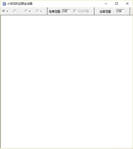小学四则运算生成器截图