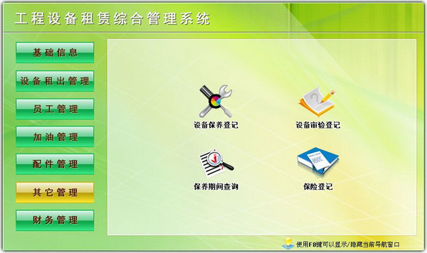 工程设备租赁综合管理系统截图