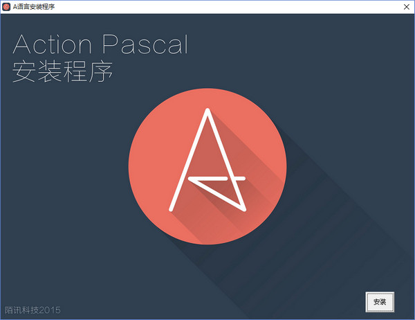 A语言（Action Pascal）截图