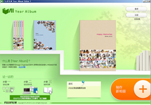 照片书制作软件(FUJIFILM Year Album Editor)截图