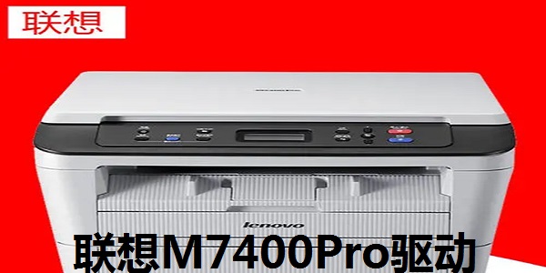 联想M7400Pro驱动截图