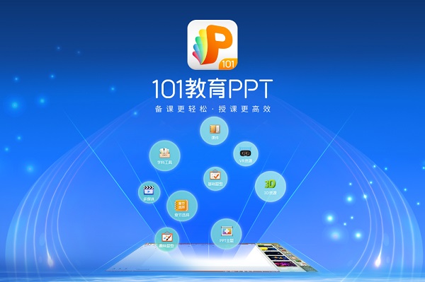 101教育PPT截图