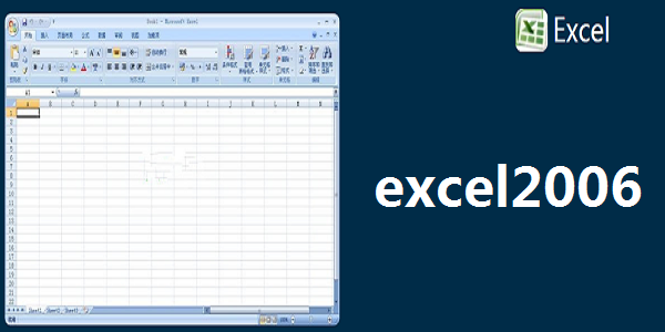 excel2006截图