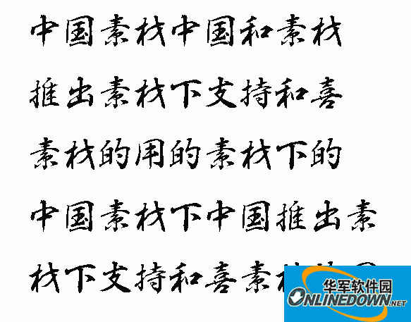 白舟行书教汉字体截图