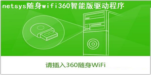 netsys随身wifi360智能版驱动程序截图