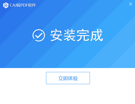 CAJ转PDF软件截图