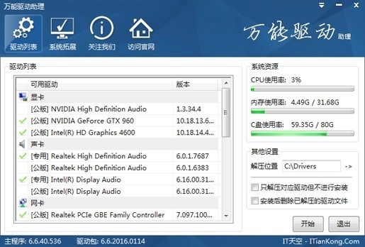 万能驱动助理 Win10专版截图