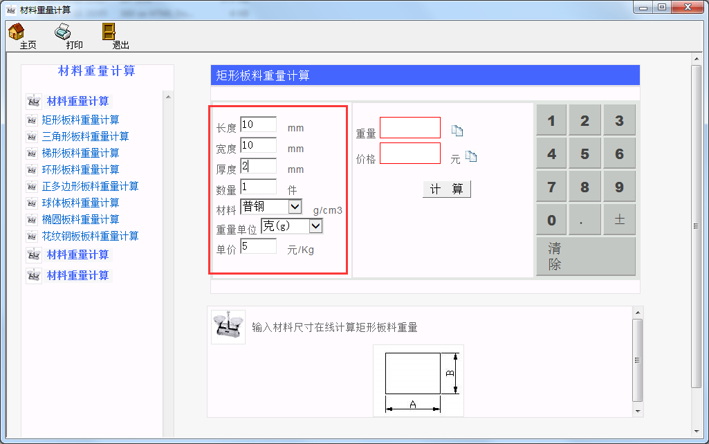 材料重量计算器截图