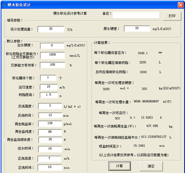 硬水软化设计工具截图