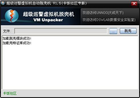 超级巡警虚拟机自动脱壳机截图
