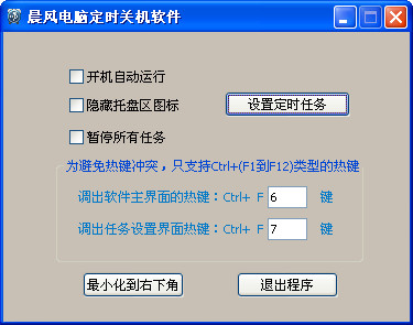 晨风电脑定时关机软件截图