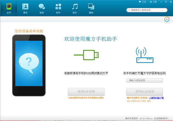魔方手机助手电脑版截图