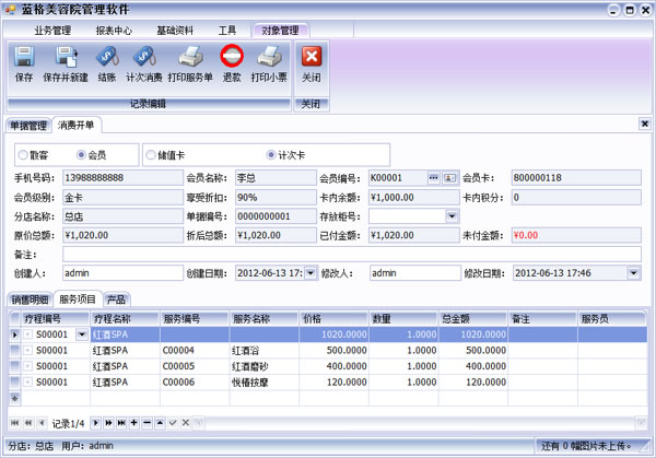 美容院店务管理软件截图