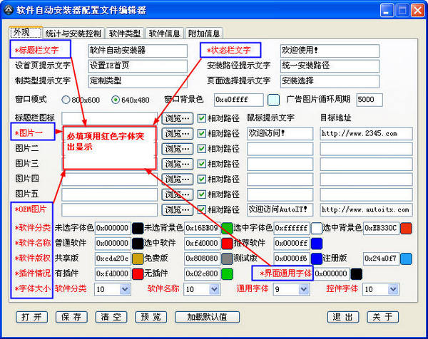 软件自动安装器配置文件编辑器截图