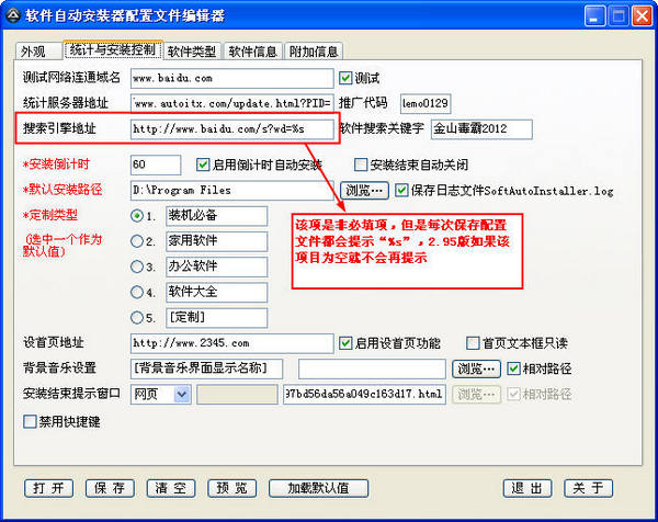 软件自动安装器配置文件编辑器截图