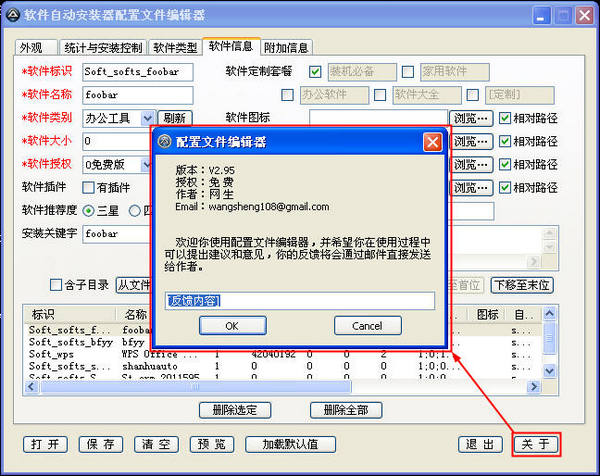软件自动安装器配置文件编辑器截图