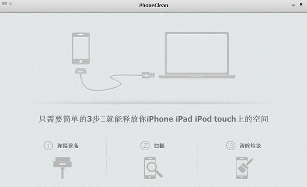 iphone/ipad清理垃圾软件(PhoneClean)截图