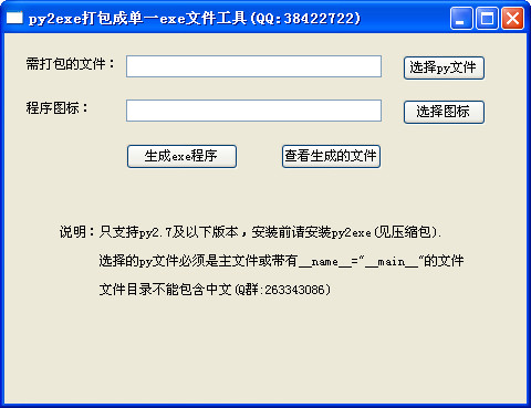 py2exe打包成单一exe文件工具截图