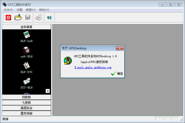 GPS工具软件系列(GPSDesktop)截图