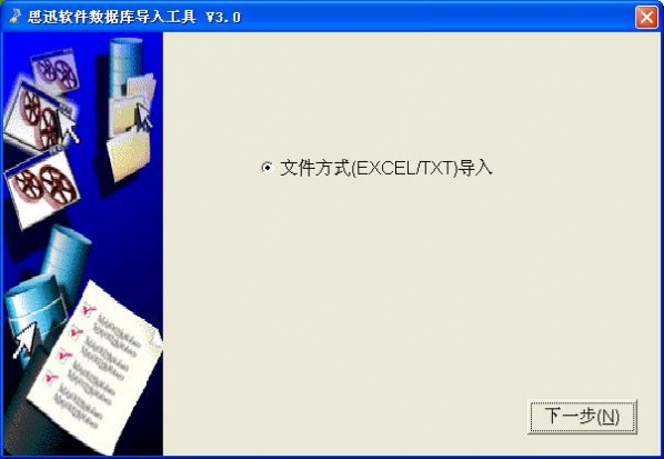 思迅软件数据库导入工具截图