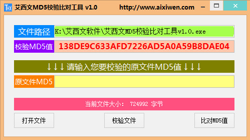 艾西文MD5校验比对工具截图