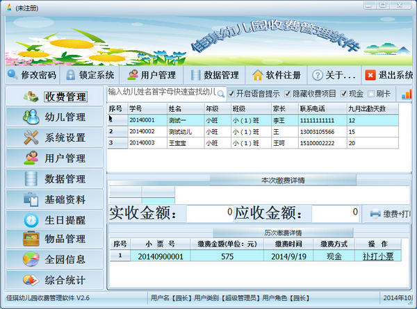 佳琪幼儿园收费管理软件截图