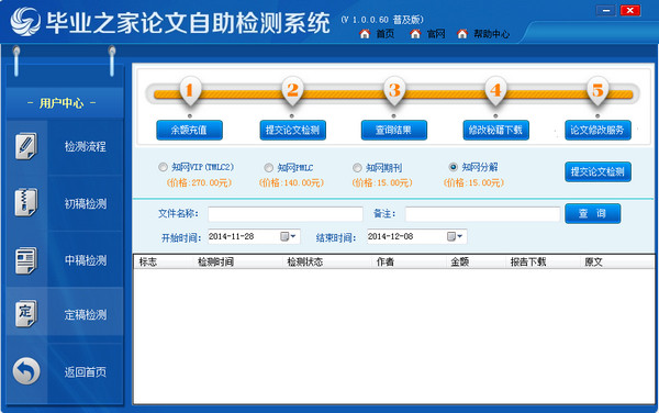 毕业之家自助论文检测系统截图