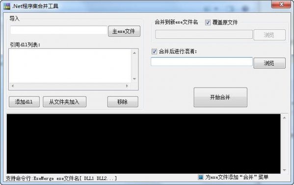 .Net程序集合并工具截图