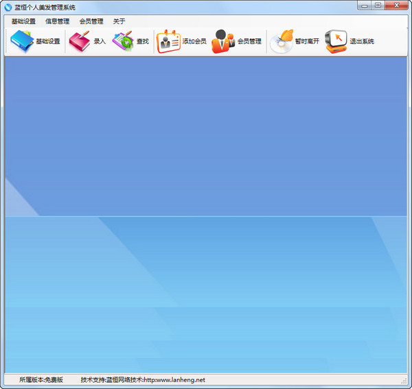 蓝恒个人美发管理系统截图