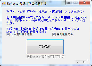 Reflector反编译项目修复工具截图