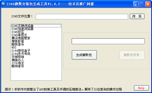 2345静默安装包生成工具截图
