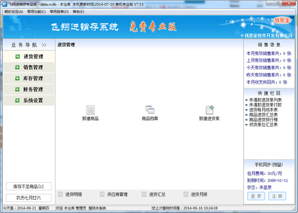 飞翔商铺进销存系统截图