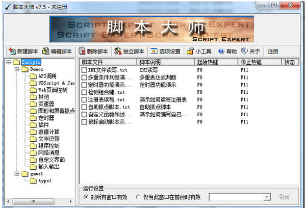 脚本大师Script Expert截图