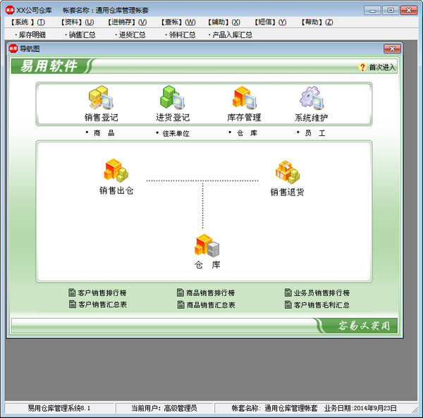 易用仓库管理软件截图