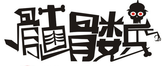 恐怖字体截图