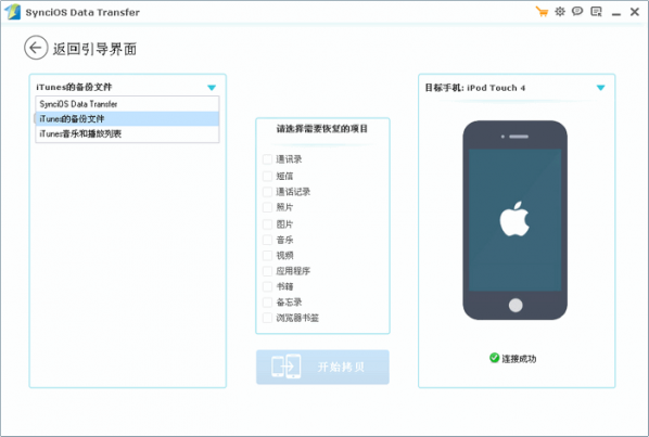 iOS数据传输软件(Syncios Data Transfer)截图