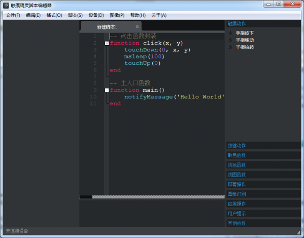 触摸精灵脚本编辑器截图